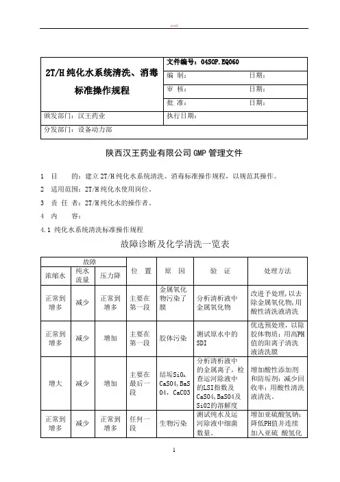 纯化水系统清洁消毒标准操作规程
