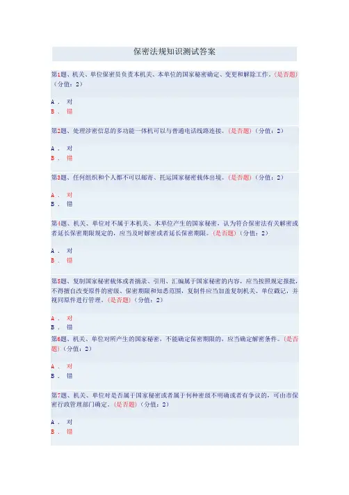 保密法规知识测试答案