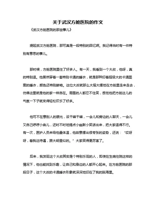关于武汉方舱医院的作文