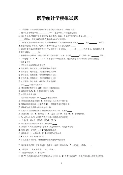 医学统计学模拟试题(A)