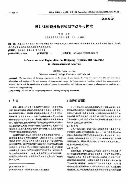 设计性药物分析实验教学改革与探索