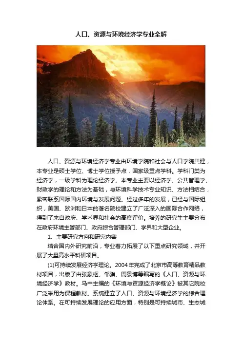 人口、资源与环境经济学专业全解