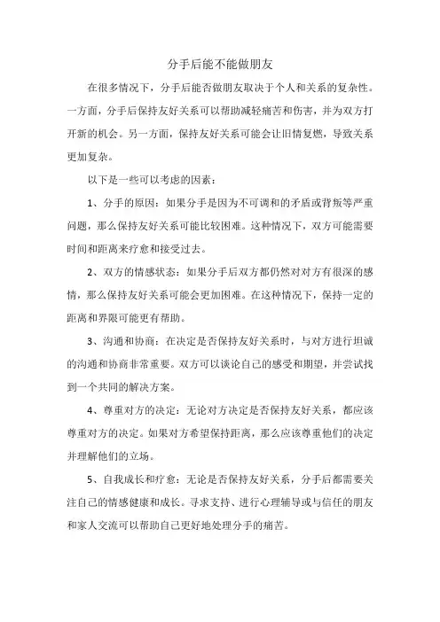 分手后能不能做朋友