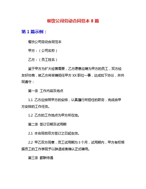 餐饮公司劳动合同范本8篇