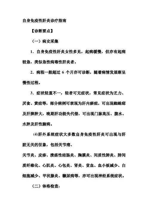自身免疫性肝炎诊疗指南
