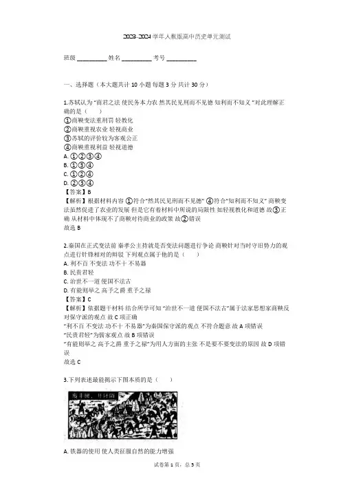2023-2024学年高中历史人教版选修1第二单元 商鞅变法单元测试(含答案解析)