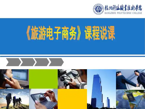 旅游电子商务课程说课