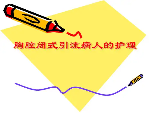 胸腔闭式引流病人的护理