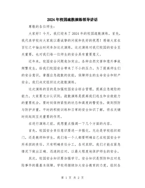 2024年校园疏散演练领导讲话