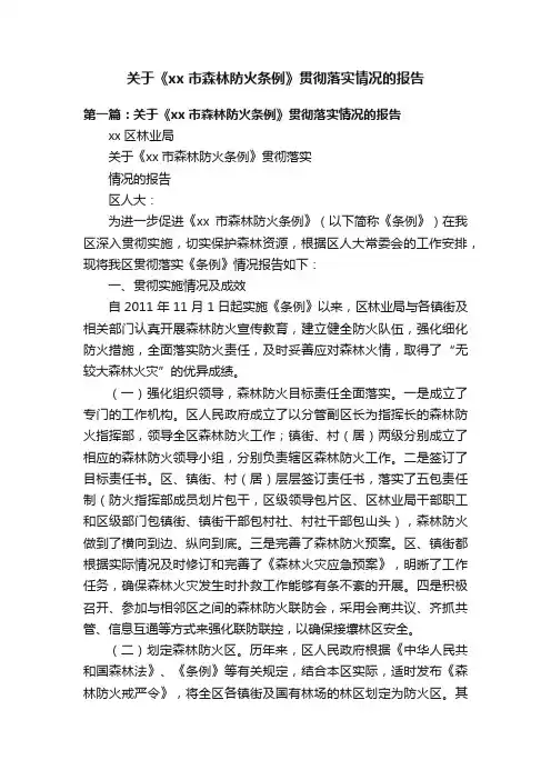 关于《xx市森林防火条例》贯彻落实情况的报告