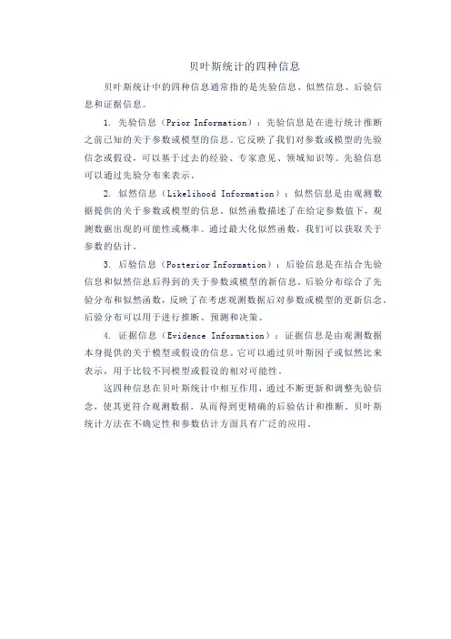 贝叶斯统计的四种信息