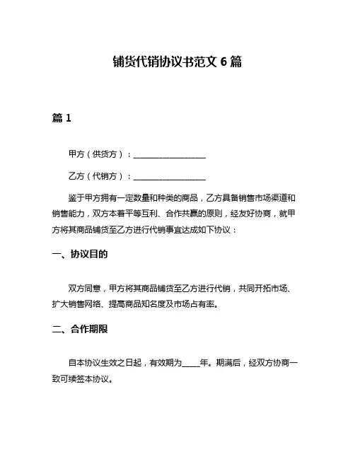 铺货代销协议书范文6篇
