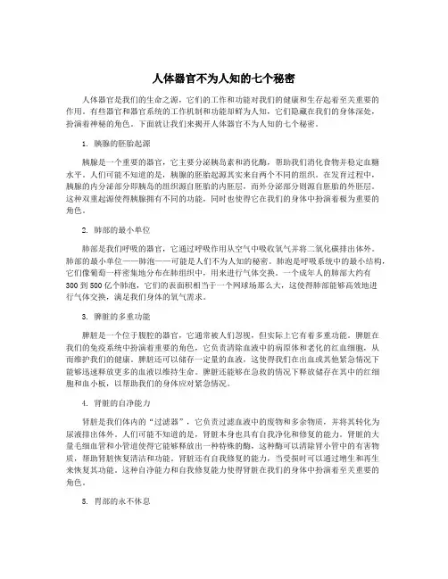 人体器官不为人知的七个秘密