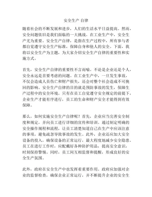 安全生产 自律