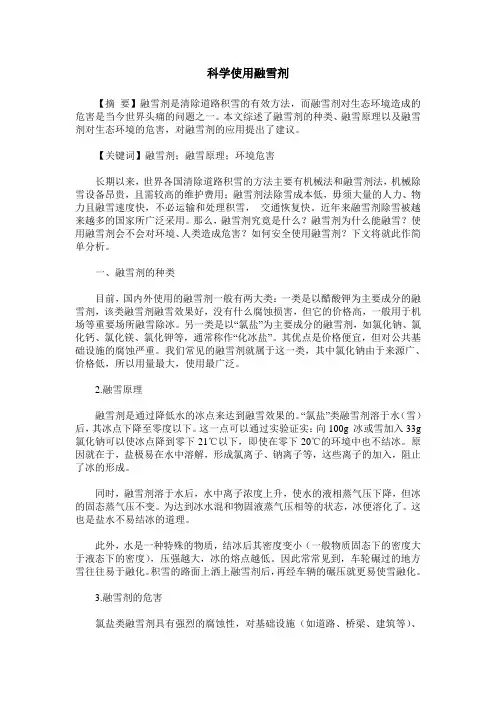 科学使用融雪剂