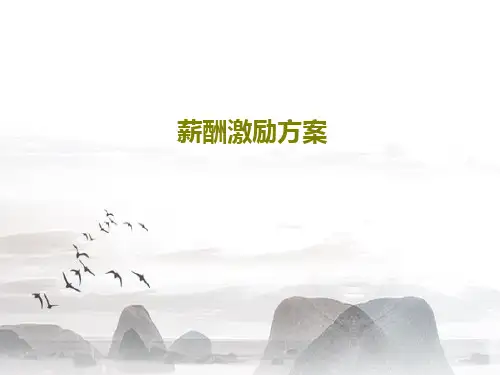 薪酬激励方案25页PPT