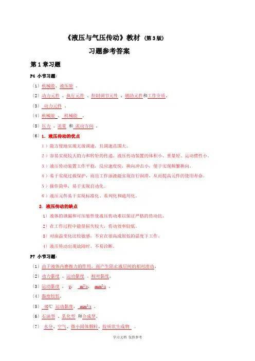 《液压与气压传动》(第3版)习题答案刘建明