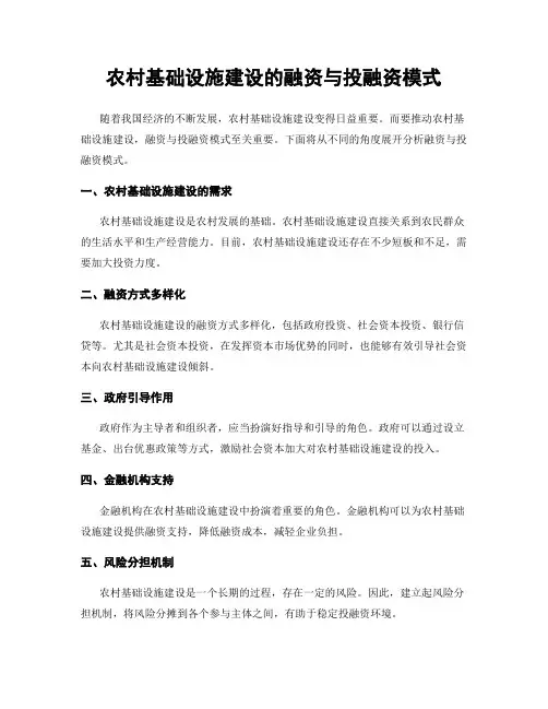 农村基础设施建设的融资与投融资模式