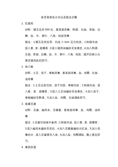 家常菜菜名大全以及做法步骤