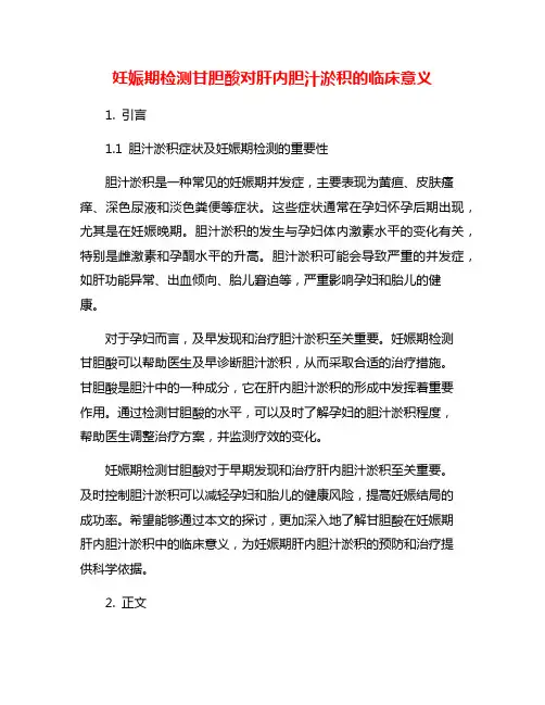 妊娠期检测甘胆酸对肝内胆汁淤积的临床意义