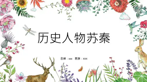 历史人物苏秦-模板