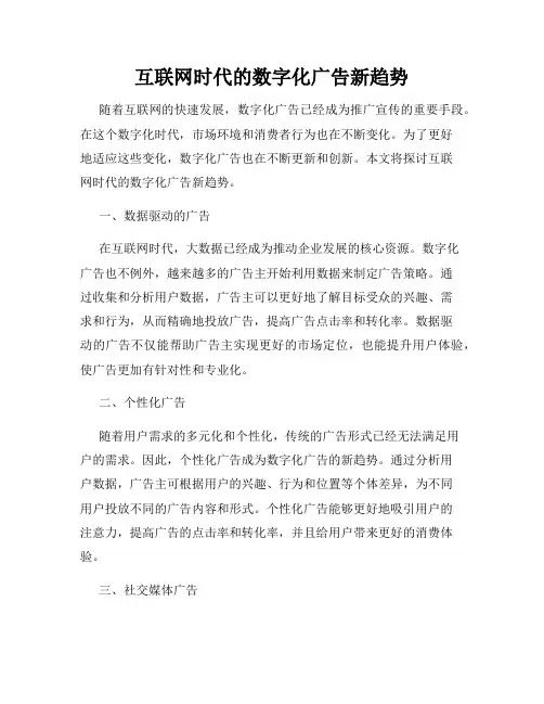 互联网时代的数字化广告新趋势