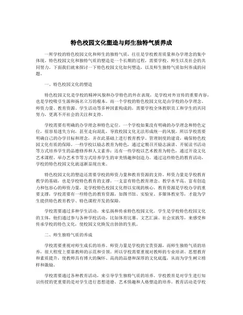特色校园文化塑造与师生独特气质养成