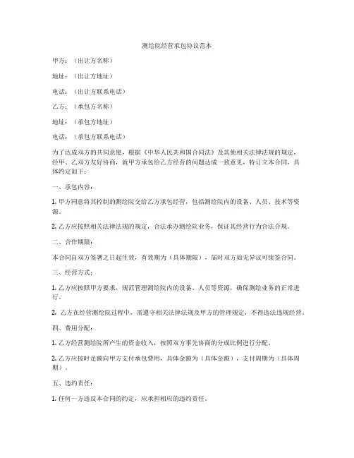 测绘院经营承包协议范本