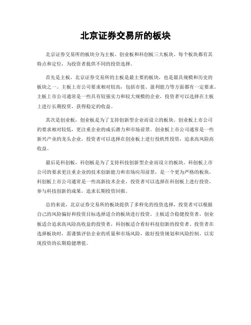北京证券交易所的板块