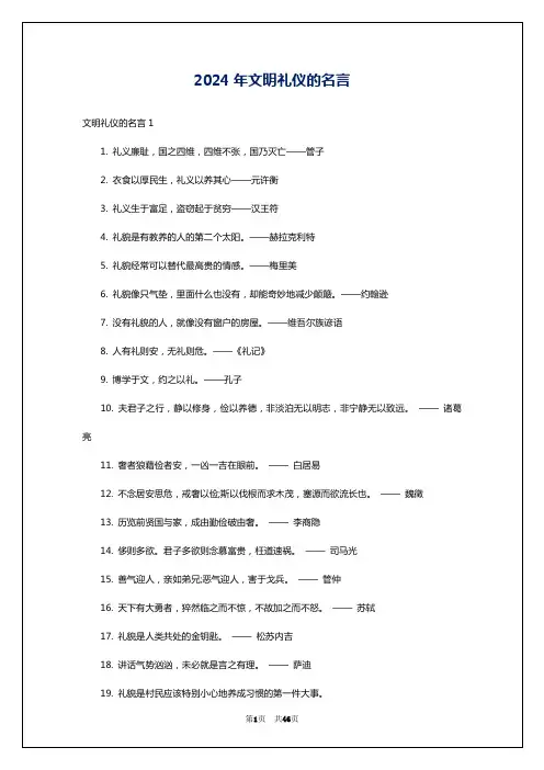 2024年文明礼仪的名言