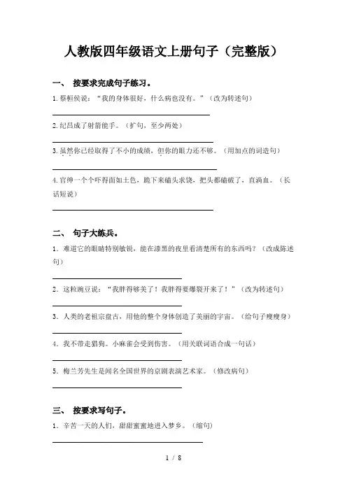 人教版四年级语文上册句子(完整版)
