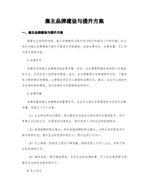 雇主品牌建设与提升方案
