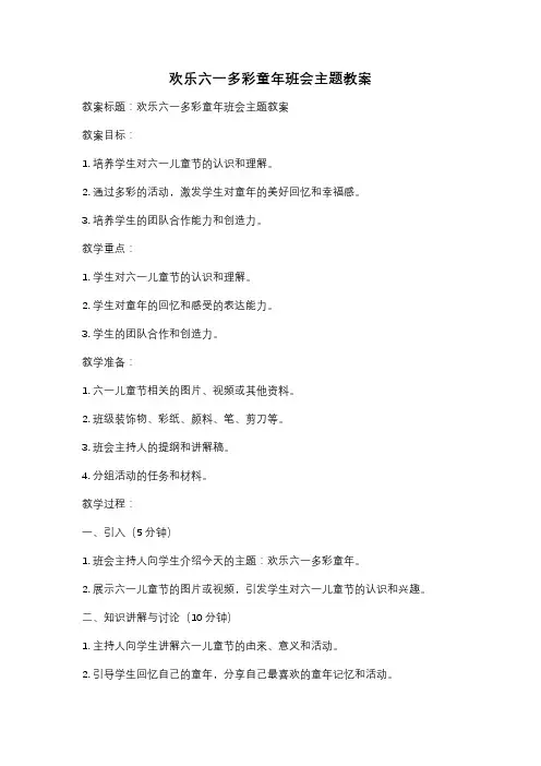 欢乐六一多彩童年班会主题教案