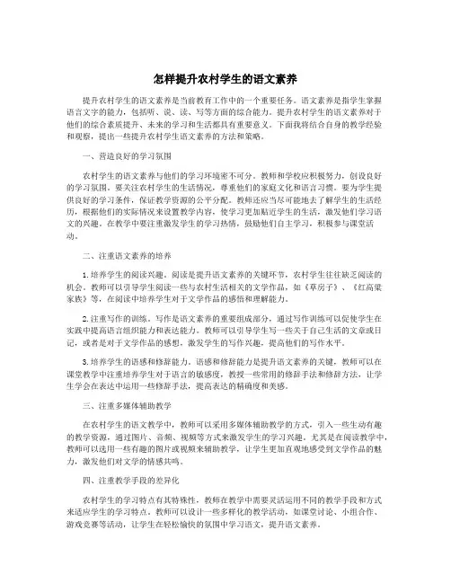 怎样提升农村学生的语文素养