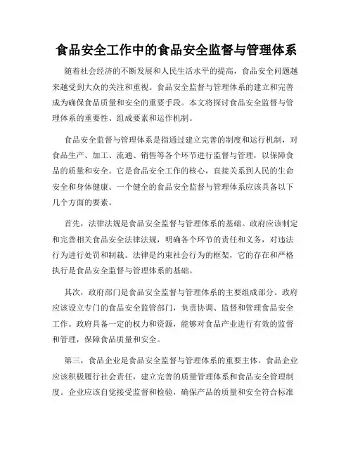 食品安全工作中的食品安全监督与管理体系