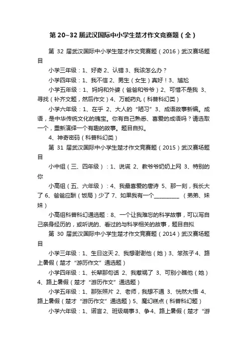 第20~32届武汉国际中小学生楚才作文竞赛题（全）