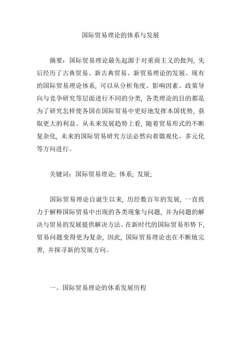 国际贸易理论的体系与发展【论文】