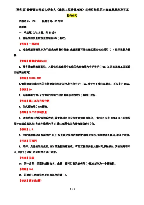 (精华版)最新国家开放大学电大《建筑工程质量检验》机考终结性第六套真题题库及答案