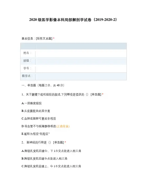2020级医学影像本科局部解剖学试卷(2019-2020-2)