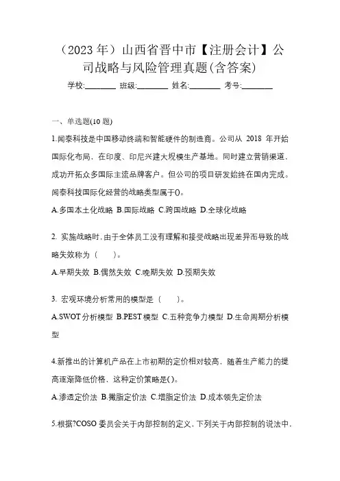 (2023年)山西省晋中市【注册会计】公司战略与风险管理真题(含答案)