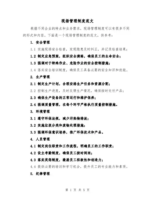 现场管理制度范文（三篇）