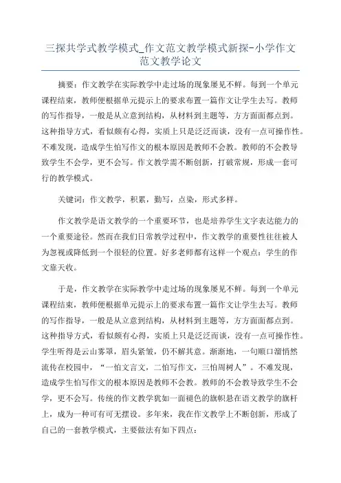 三探共学式教学模式_作文范文教学模式新探-小学作文范文教学论文
