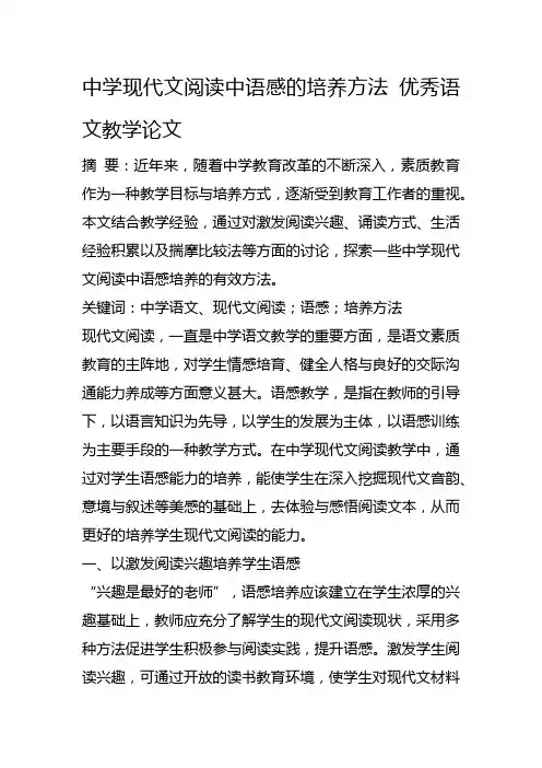中学现代文阅读中语感的培养方法 优秀语文教学论文