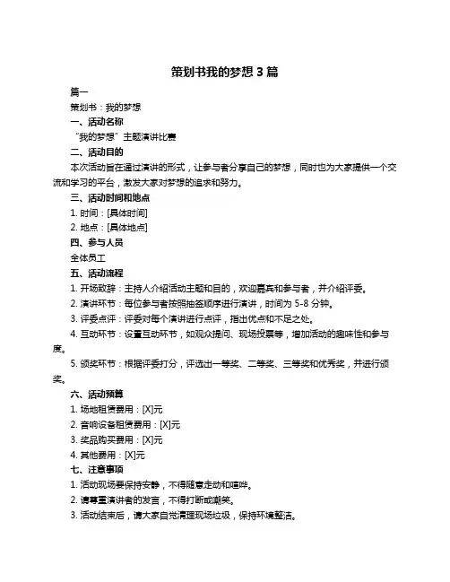 策划书我的梦想3篇