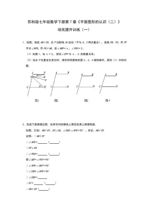 2020-2021学年七年级数学苏科版下册第7章《平面图形的认识(二)》培优提升训练(一)