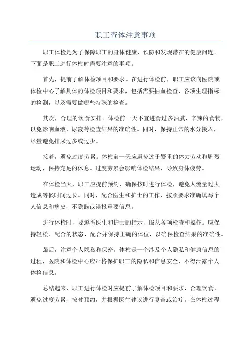 职工查体注意事项