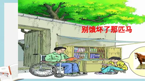 人教版小学语文六年级上册10__别饿坏了那匹马ppt课件
