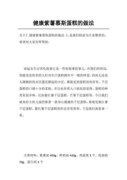 健康紫薯慕斯蛋糕的做法