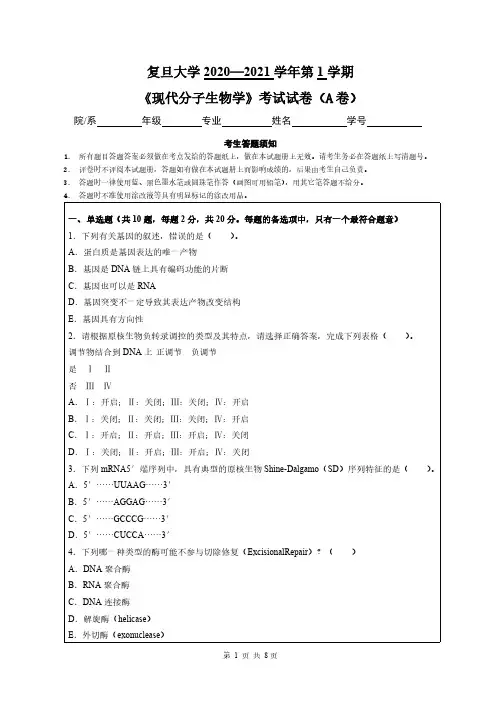 复旦大学2020—2021学年第1学期生物科学《现代分子生物学》考试试卷(附答案)