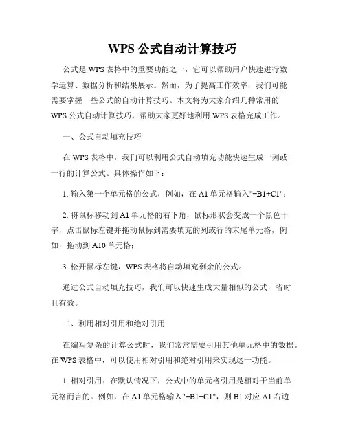 WPS公式自动计算技巧